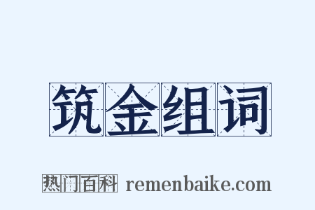 筑金组词是什么意思的图片